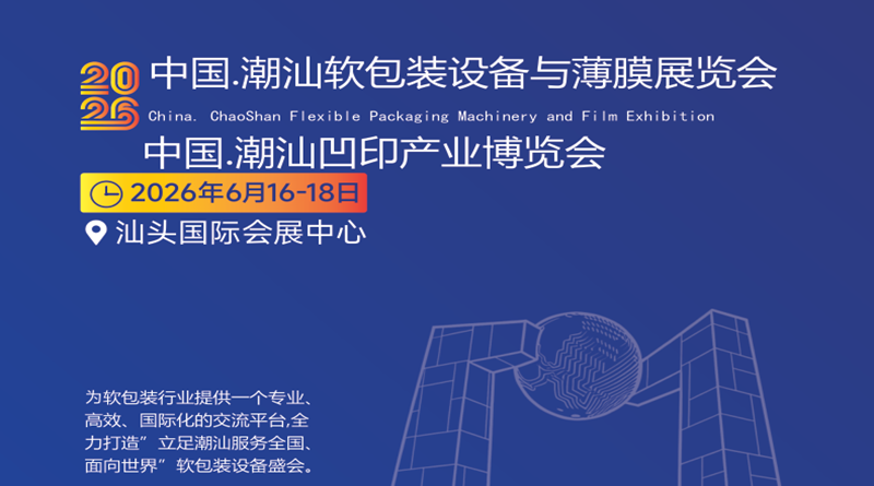 2026中国.潮汕软包装设备与薄膜展览会